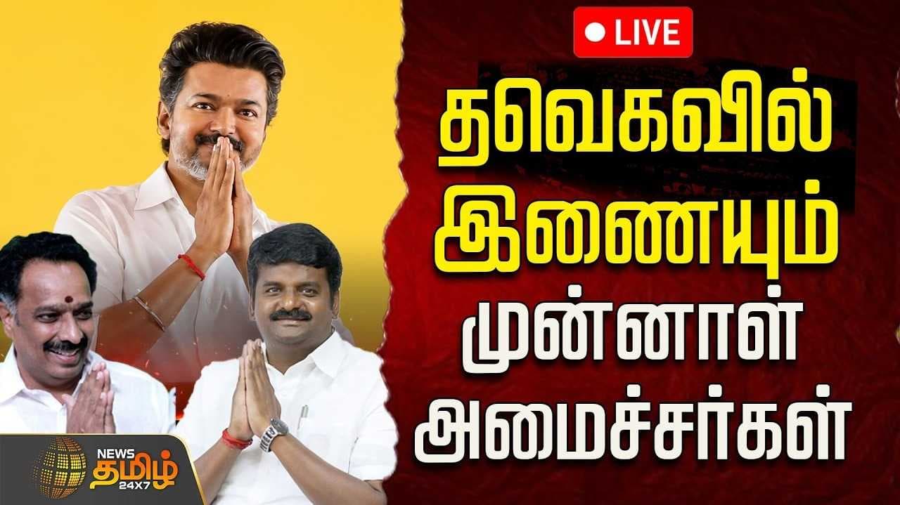 தவெகவில் முன்னாள் அமைச்சர்கள்