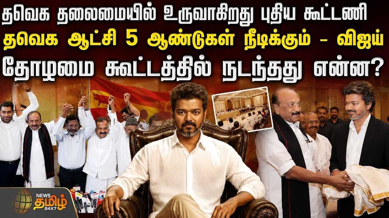தவெக தலைமையில் உருவாகிறது புதிய கூட்டணி