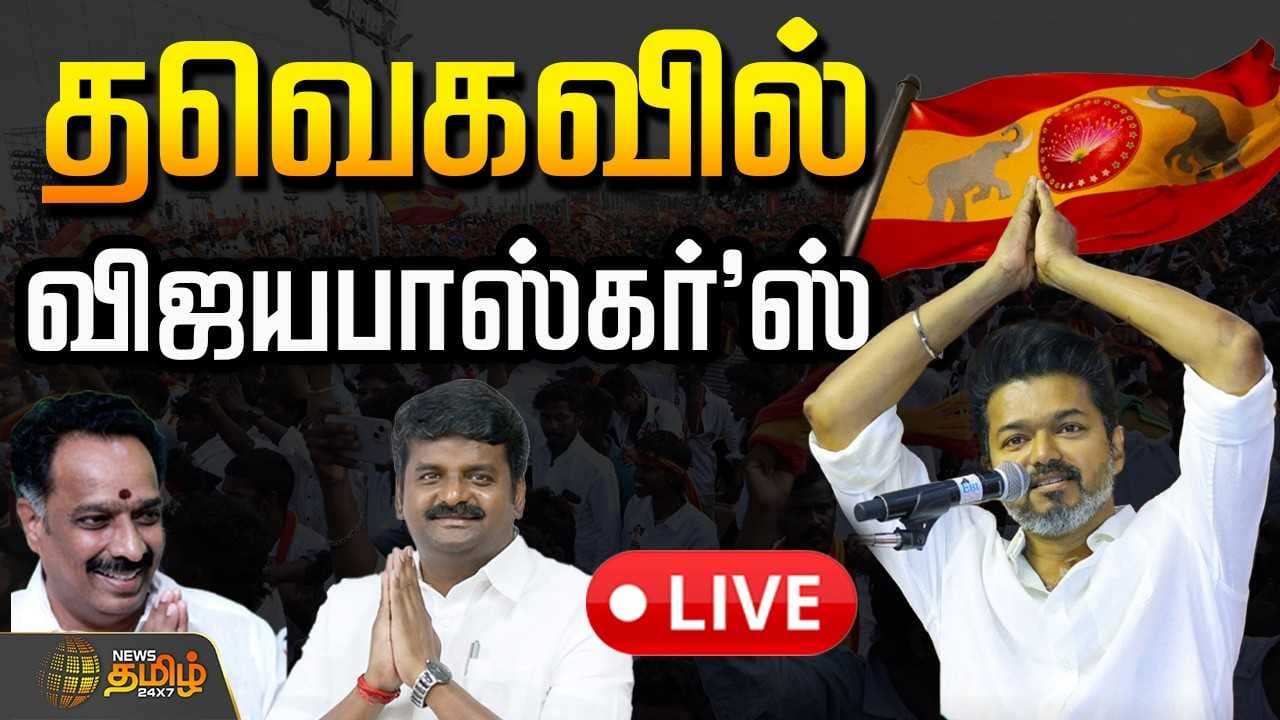 தவெகவில் விஜயபாஸ்கர்’ஸ்