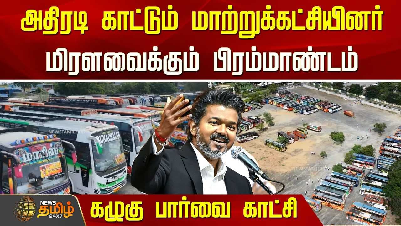 அதிரடி காட்டும் மாற்றுக்கட்சியினர், மிரளவைக்கும் பிரம்மாண்டம், கழுகு பார்வை காட்சி