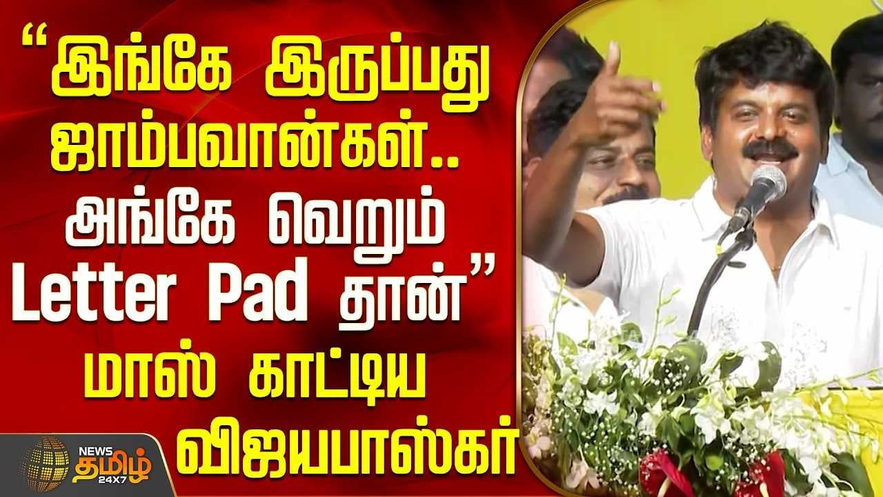 மேடையில் மாஸ் காட்டிய C Vijayabaskar