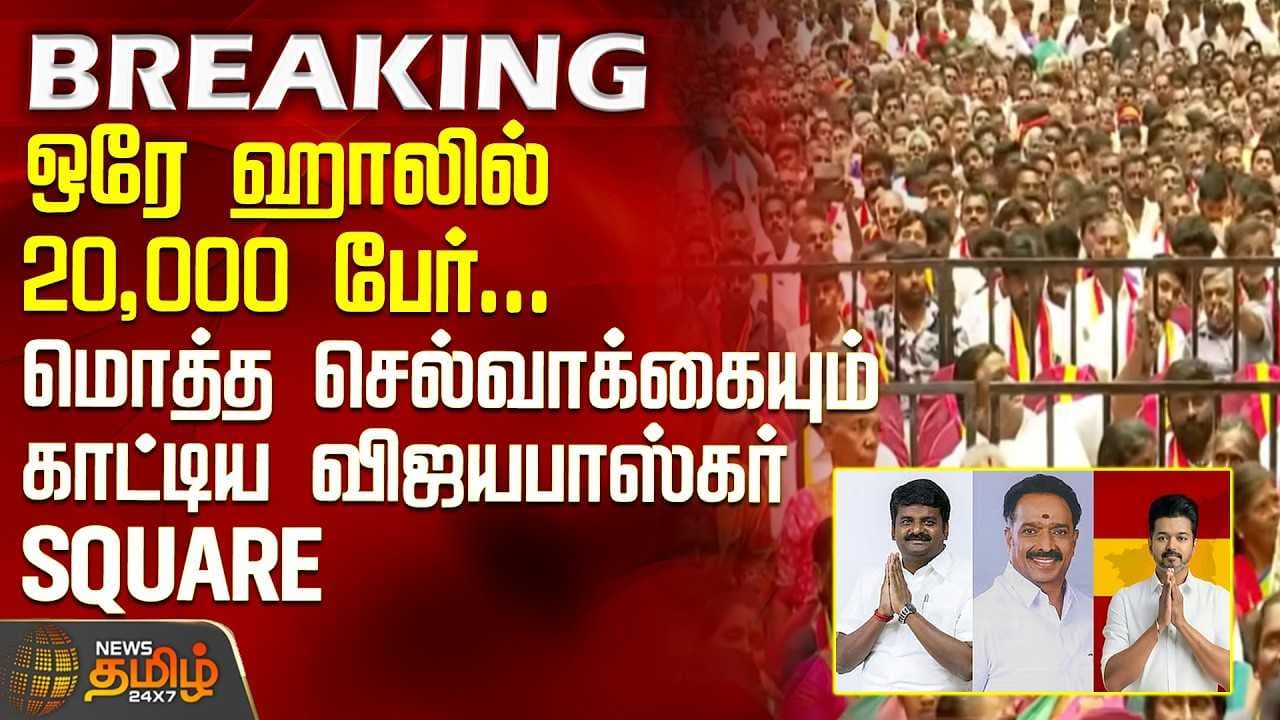 ஒரே ஹாலில் 20,000 பேர், மொத்த செல்வாக்கையும் காட்டிய விஜயபாஸ்கர் SQUARE