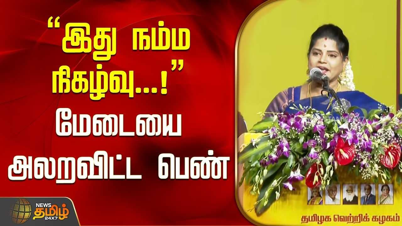 "இது நம்ம நிகழ்வு" மேடையை அலறவிட்ட பெண்
