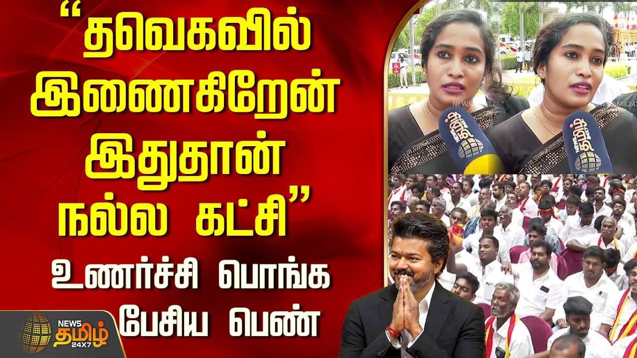 "தவெகவில் இணைகிறேன் இதுதான் நல்ல கட்சி"