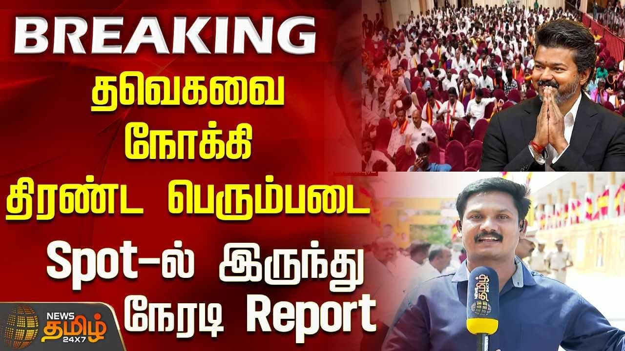 தவெகவை நோக்கி திரண்ட பெரும்படை