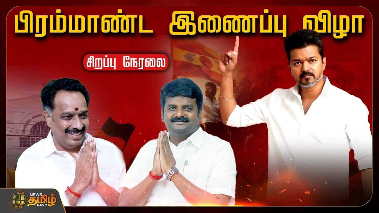 மாற்றுக்கட்சியினர் தவெகவில் இணையும் பிரம்மாண்ட விழா