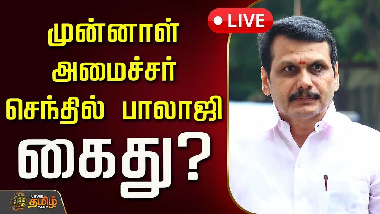 முன்னாள் அமைச்சர் செந்தில் பாலாஜி கைது?