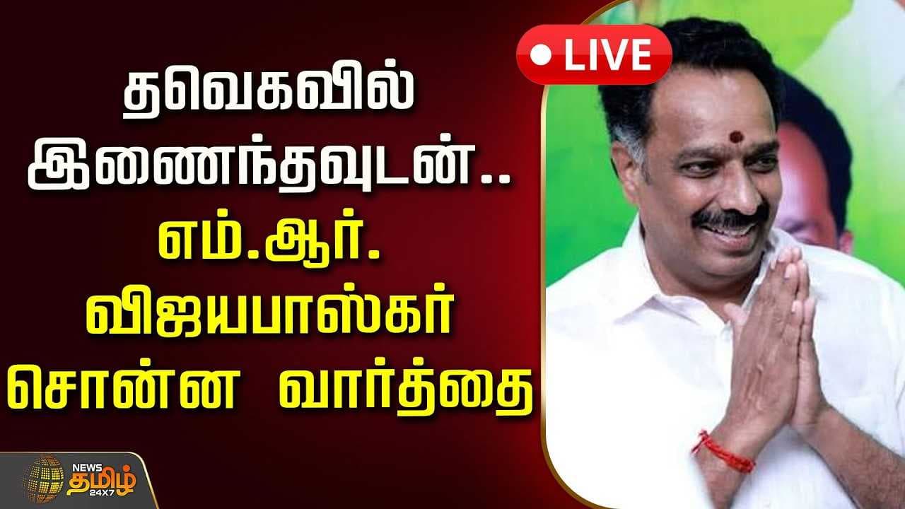தவெகவில் இணைந்தவுடன் எம்.ஆர்.விஜயபாஸ்கர் சொன்ன வார்த்தை
