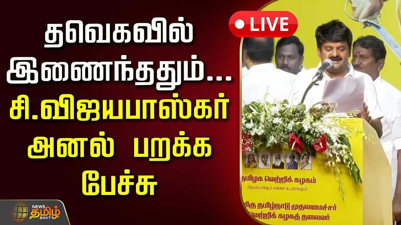 தவெகவில் இணைந்ததும் சி.விஜயபாஸ்கர் அனல் பறக்க பேச்சு