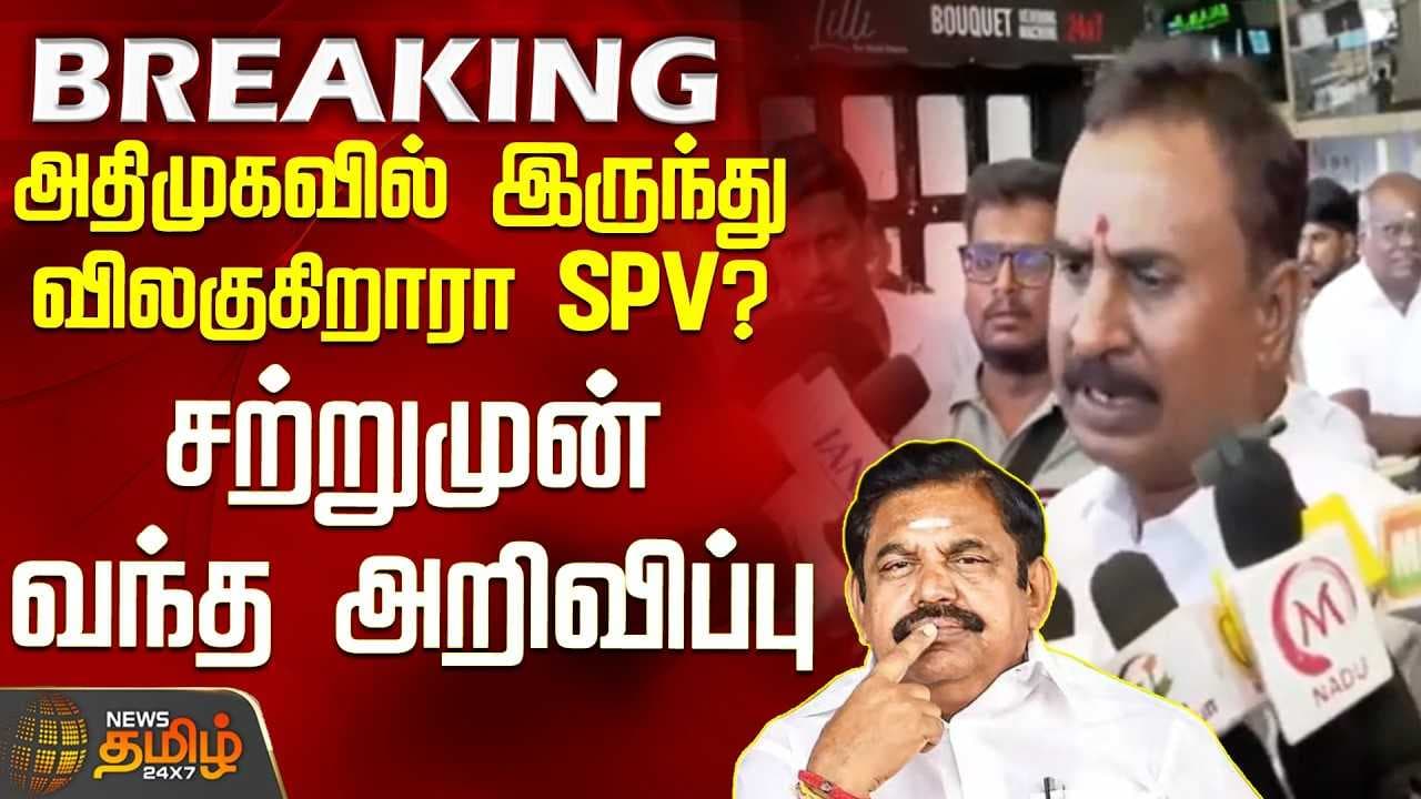 அதிமுகவில் இருந்து விலகுகிறாரா SPV? - சற்றுமுன் வந்த அறிவிப்பு
