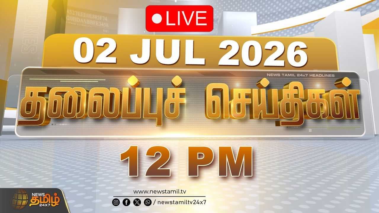 02 JULY 2026 பகல் 12 மணி தலைப்புச் செய்திகள்