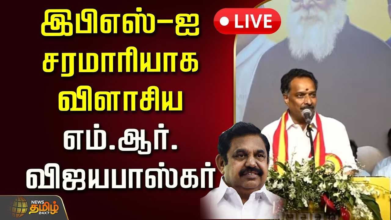 இபிஎஸ்-ஐ சரமாரியாக விளாசிய எம்.ஆர்.விஜயபாஸ்கர்