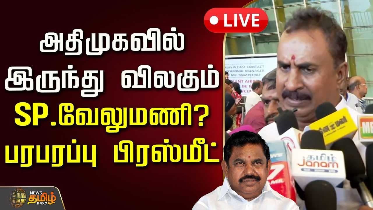 அதிமுகவில் இருந்து விலகும் எஸ்.பி.வேலுமணி?