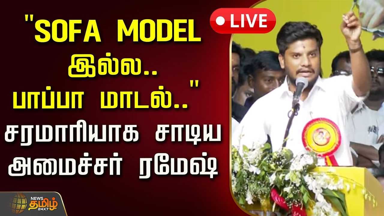சரமாரியாக சாடிய அமைச்சர் ரமேஷ்
