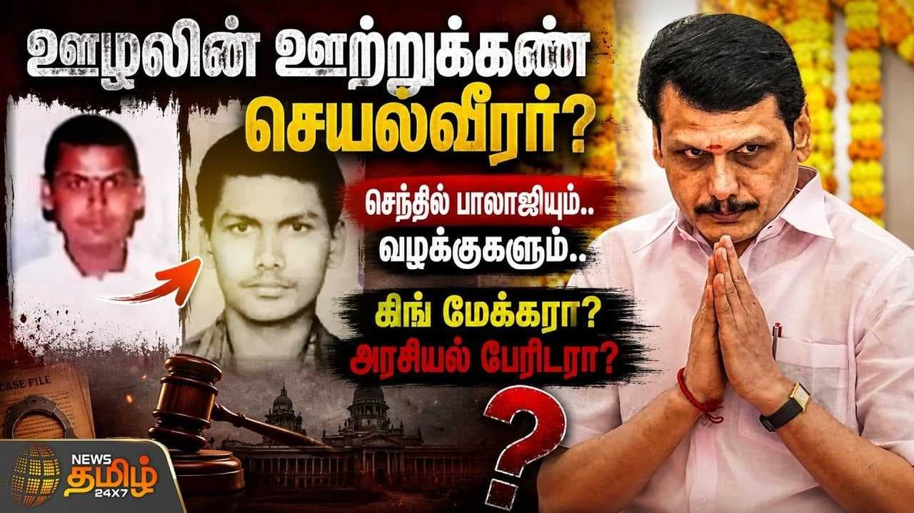 கைதாகிறார் செந்தில்பாலாஜி? கிங் மேக்கரா? அரசியல் பேரிடரா?