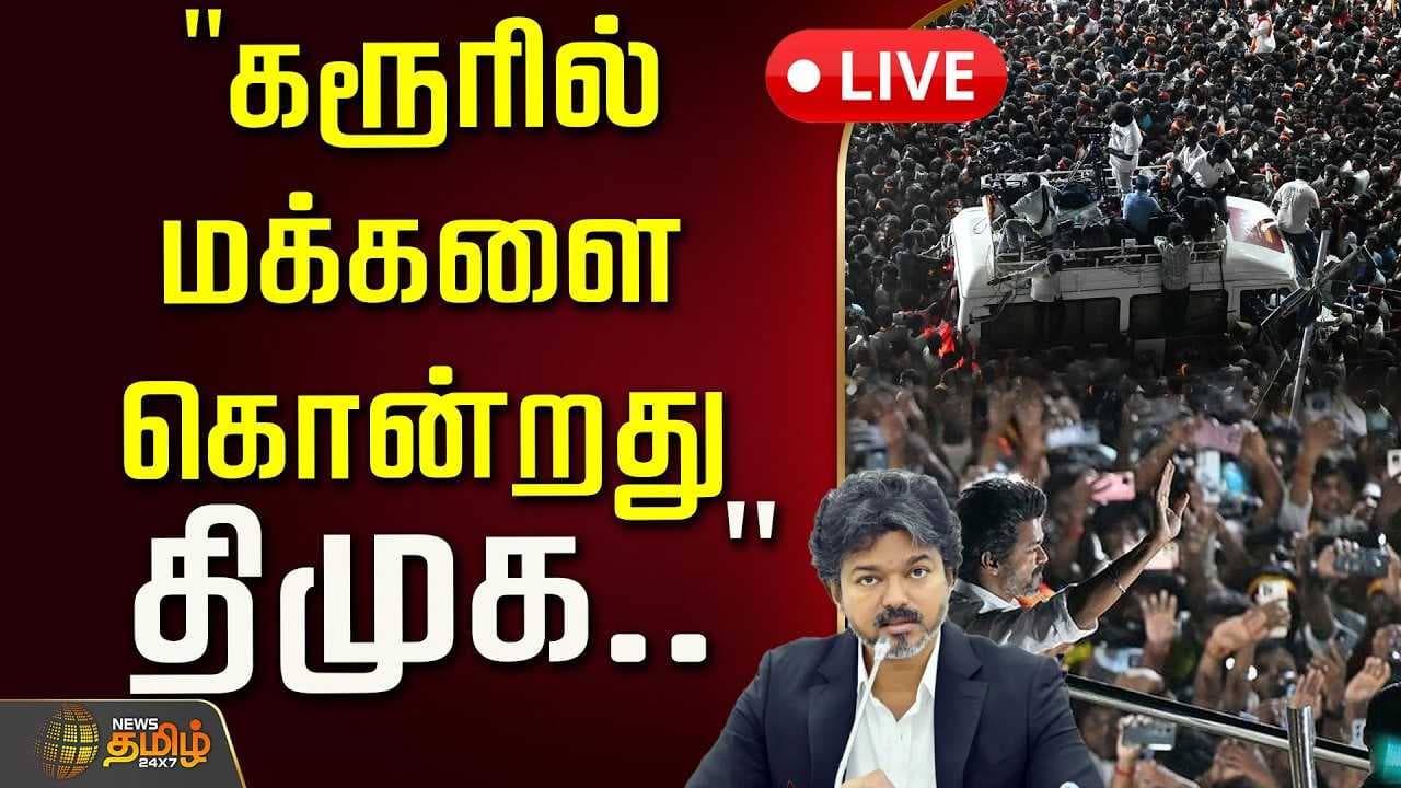 "கரூரில் மக்களை கொன்றது திமுக"