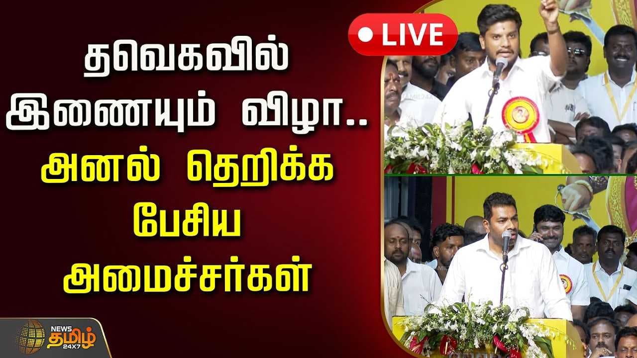 அனல் தெறிக்க பேசிய அமைச்சர்கள்