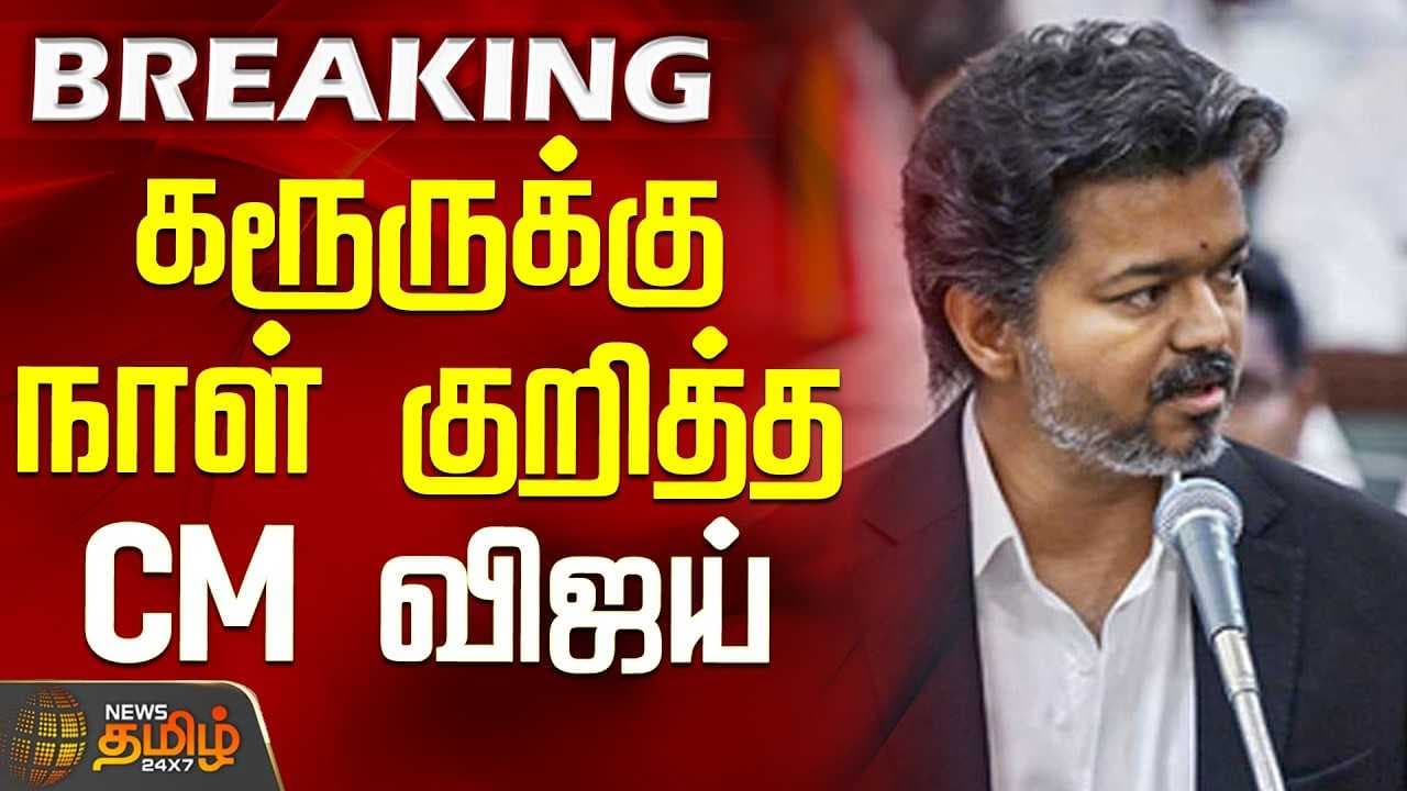 கரூருக்கு நாள் குறித்த CM விஜய்