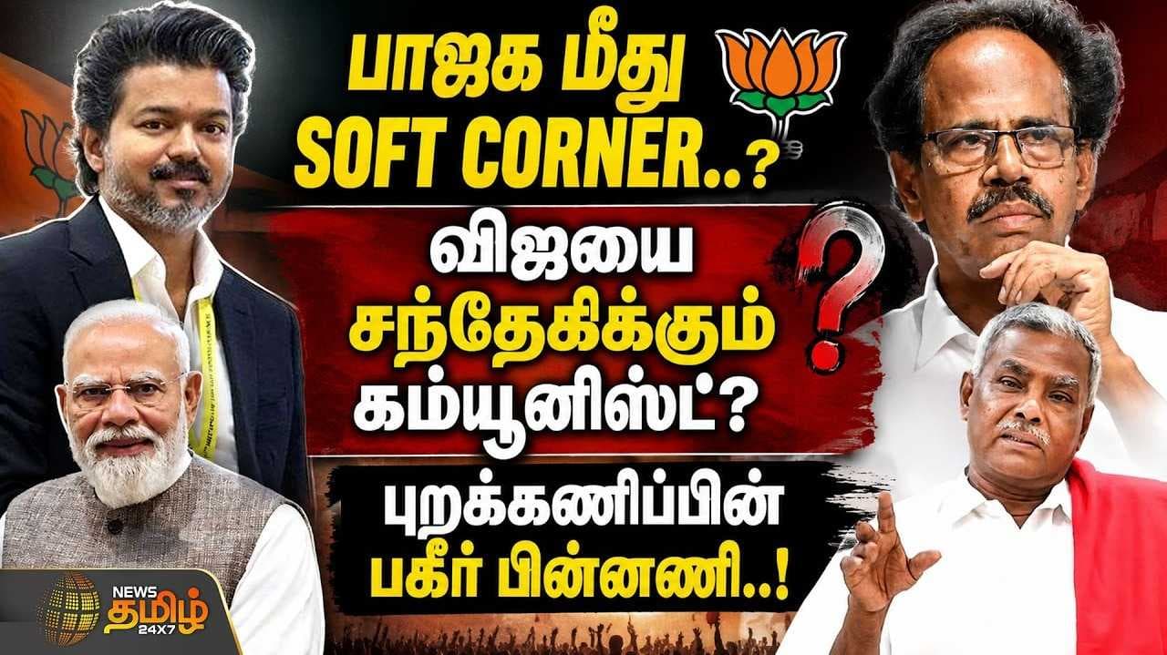தவெகவை சந்தேகிக்கும் கம்யூனிஸ்ட்?