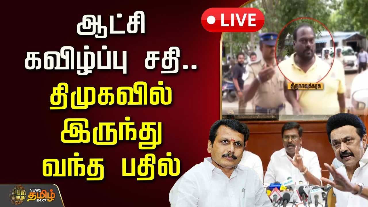 ஆட்சி கவிழ்ப்பு சதி, திமுகவில் இருந்து வந்த பதில்