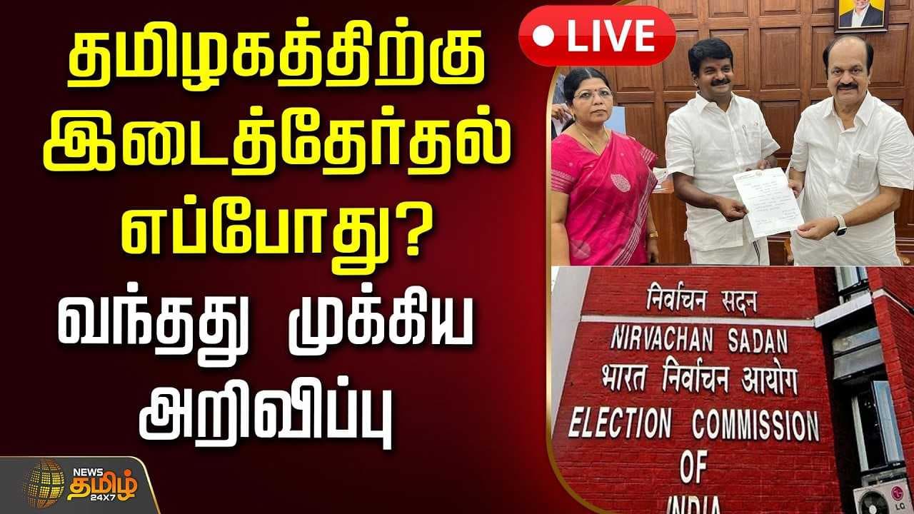 இடைத்தேர்தல் எப்போது? - வெளியான முக்கிய அறிவிப்பு