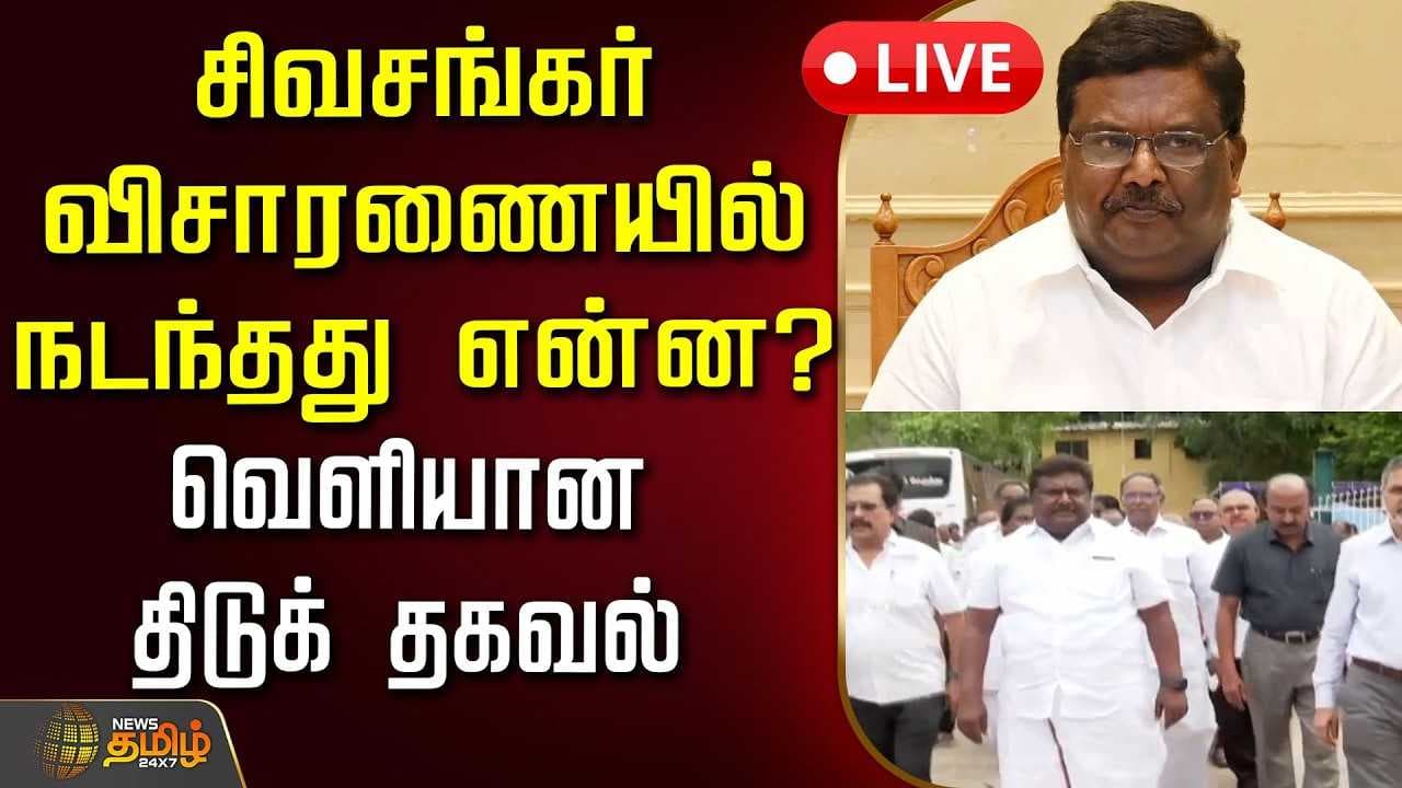 சிவசங்கர் விசாரணையில் நடந்தது என்ன?