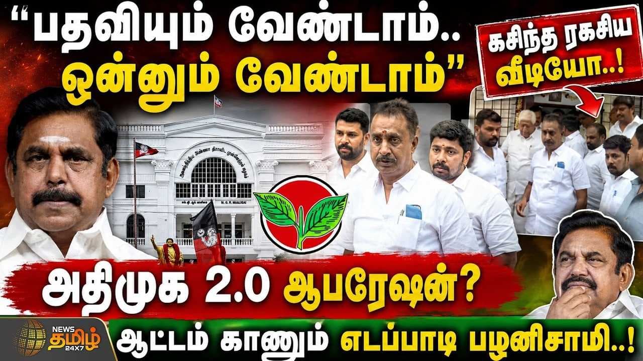 அதிமுக 2.0 ஆபரேஷன்? கசிந்த ரகசிய வீடியோ