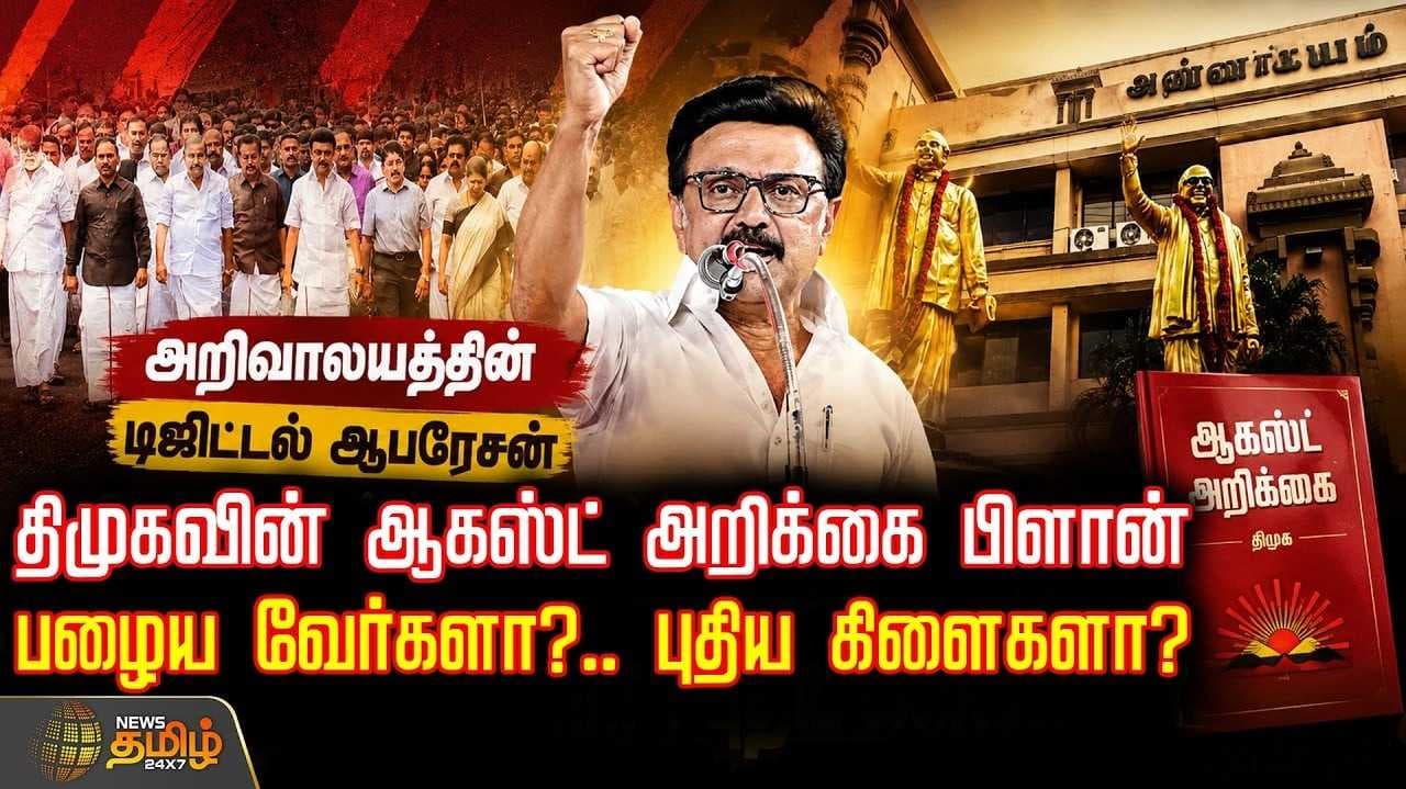 திமுகவின் 'ஆகஸ்ட் அறிக்கை' பிளான்