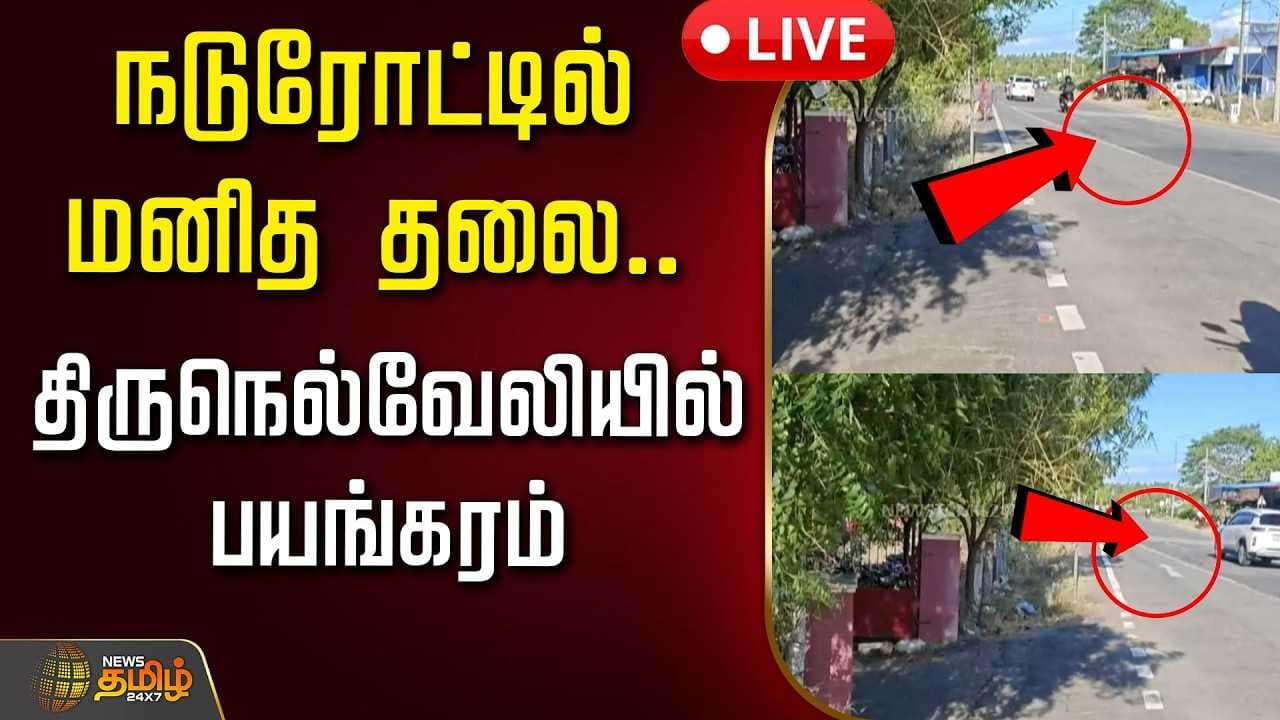 நடுரோட்டில் மனித தலை, திருநெல்வேலியில் பயங்கரம்