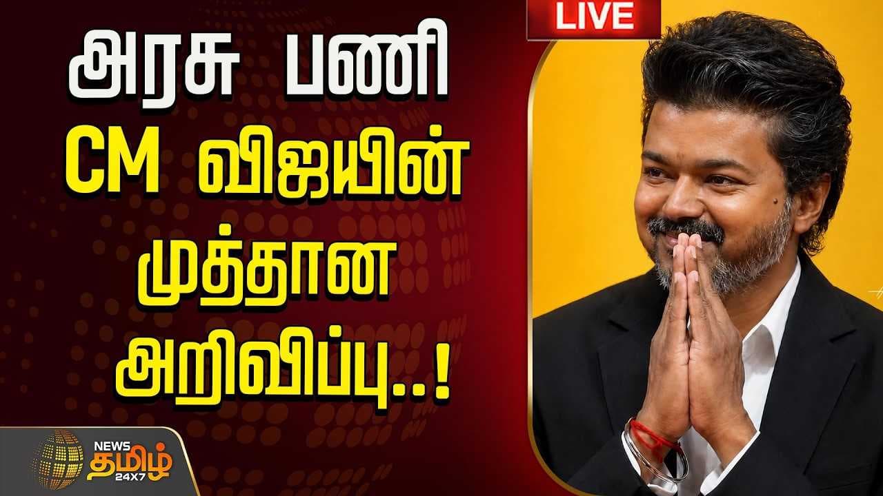 அரசு பணி, CM விஜய் முத்தான அறிவிப்பு