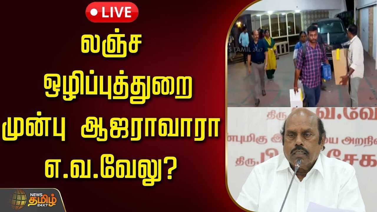 லஞ்ச ஒழிப்புத்துறை முன்பு ஆஜராவாரா எ.வ.வேலு?