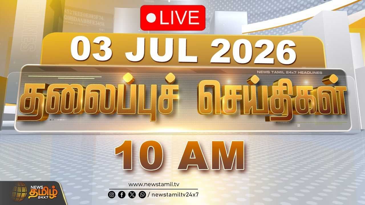 03 JULY 2026 காலை 10 மணி தலைப்புச் செய்திகள்