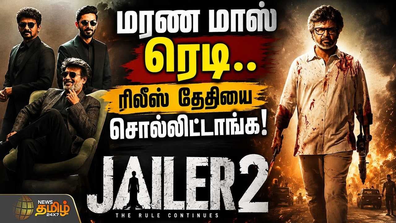 Jailer2 ரிலீஸ் தேதியை சொல்லிட்டாங்க