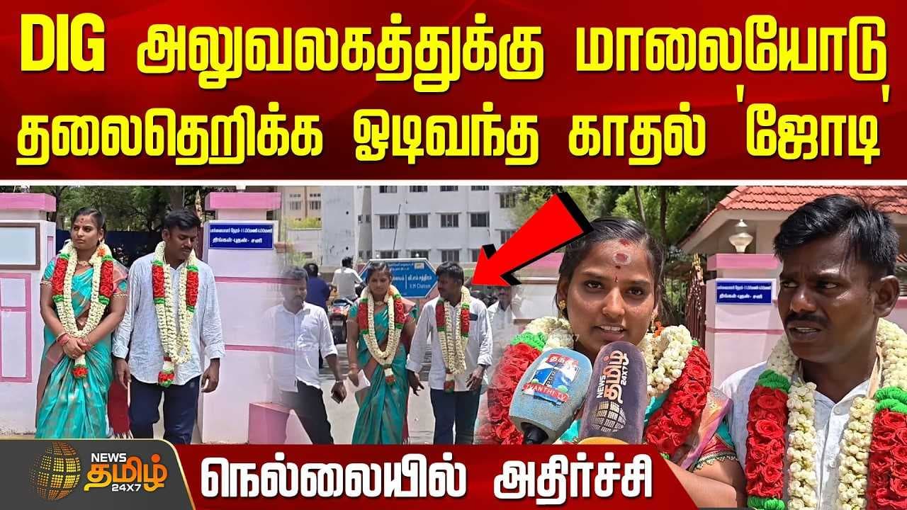 DIG அலுவலகத்துக்கு மாலையோடு தலைதெறிக்க ஓடிவந்த காதல் `ஜோடி'
