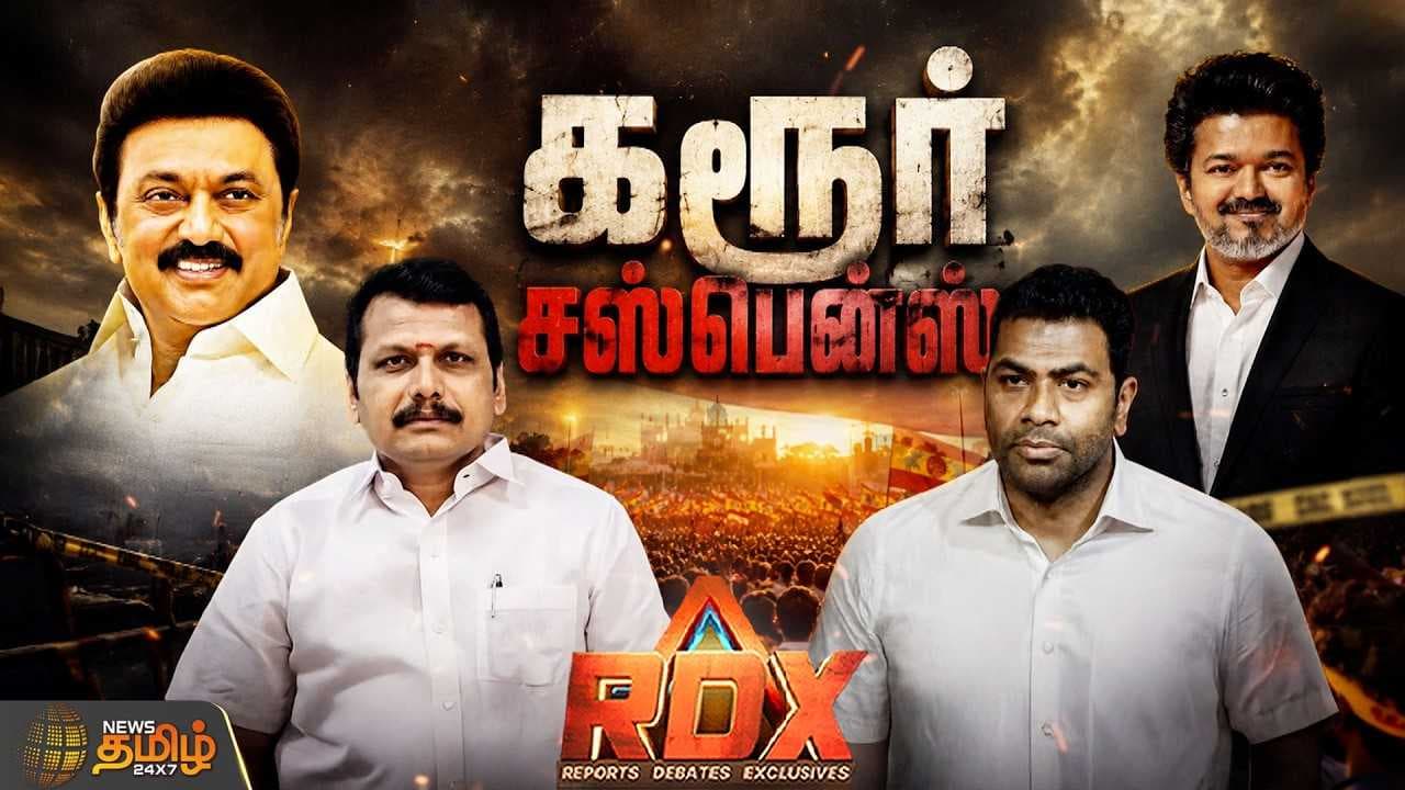 RDX கரூர் சஸ்பென்ஸ்