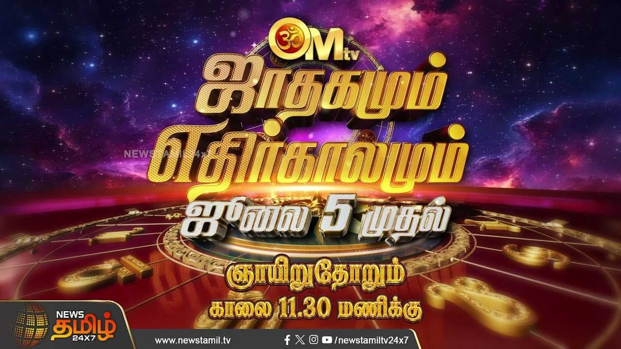 ஜாதகமும் எதிர்காலமும்,ஜூலை 5 முதல் உங்கள் OMtv-யில்...