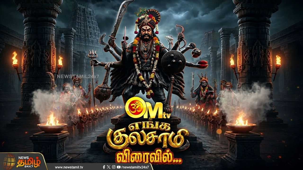 'எங்க குலசாமி' விரைவில் உங்கள் OMtv-யில்...