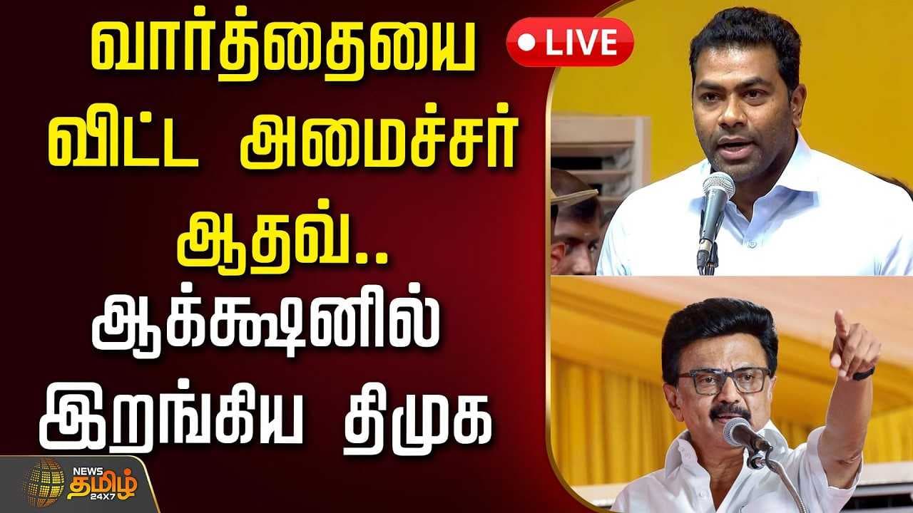 வார்த்தையை விட்ட அமைச்சர் ஆதவ், ஆக்சனில் இறங்கிய திமுக