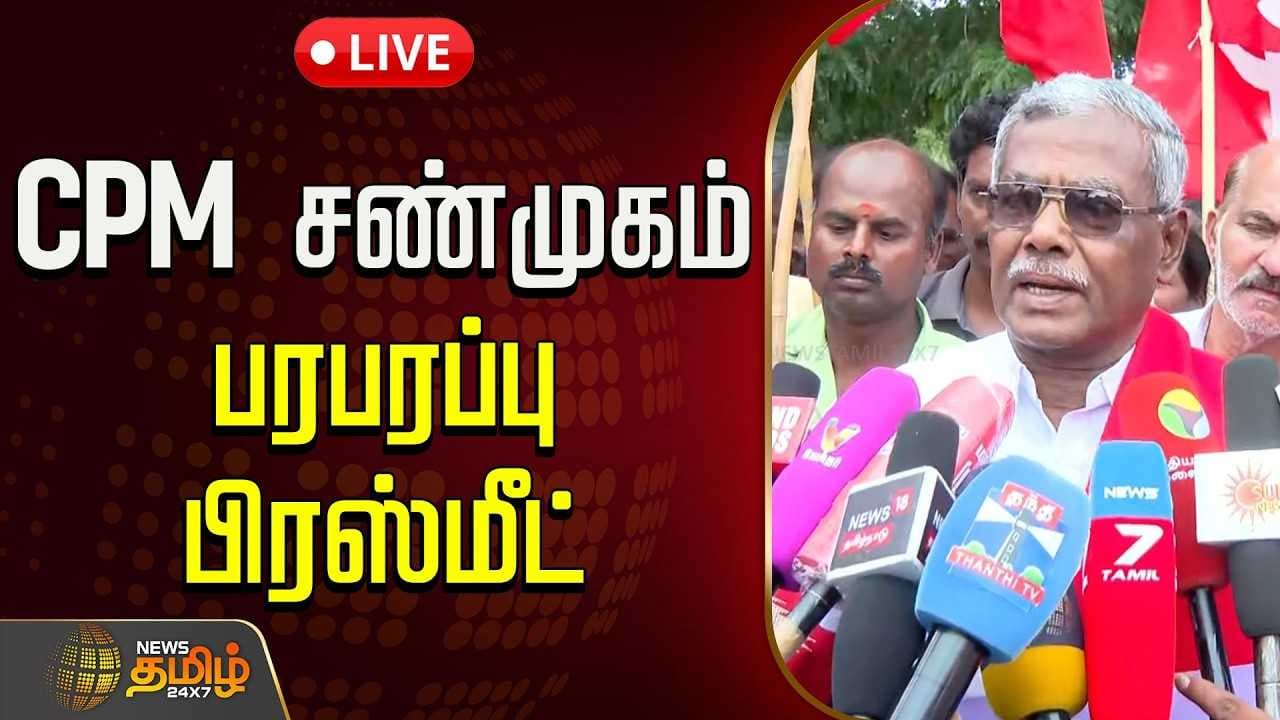 CPM சண்முகம் பரபரப்பு பிரஸ்மீட்