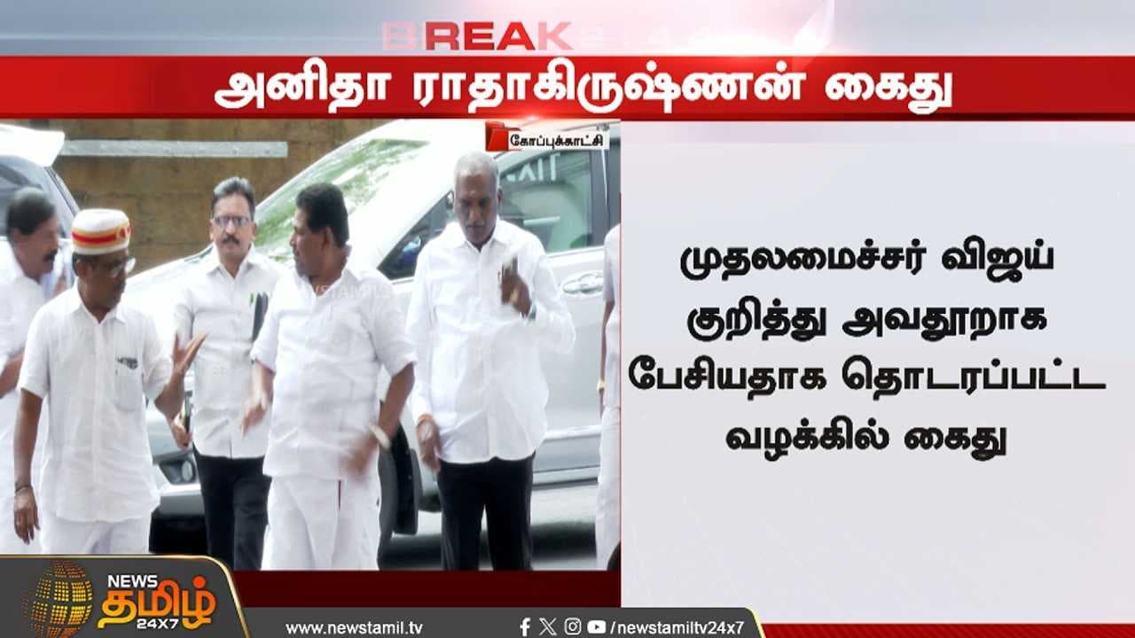அனிதா ராதாகிருஷ்ணன் கைது