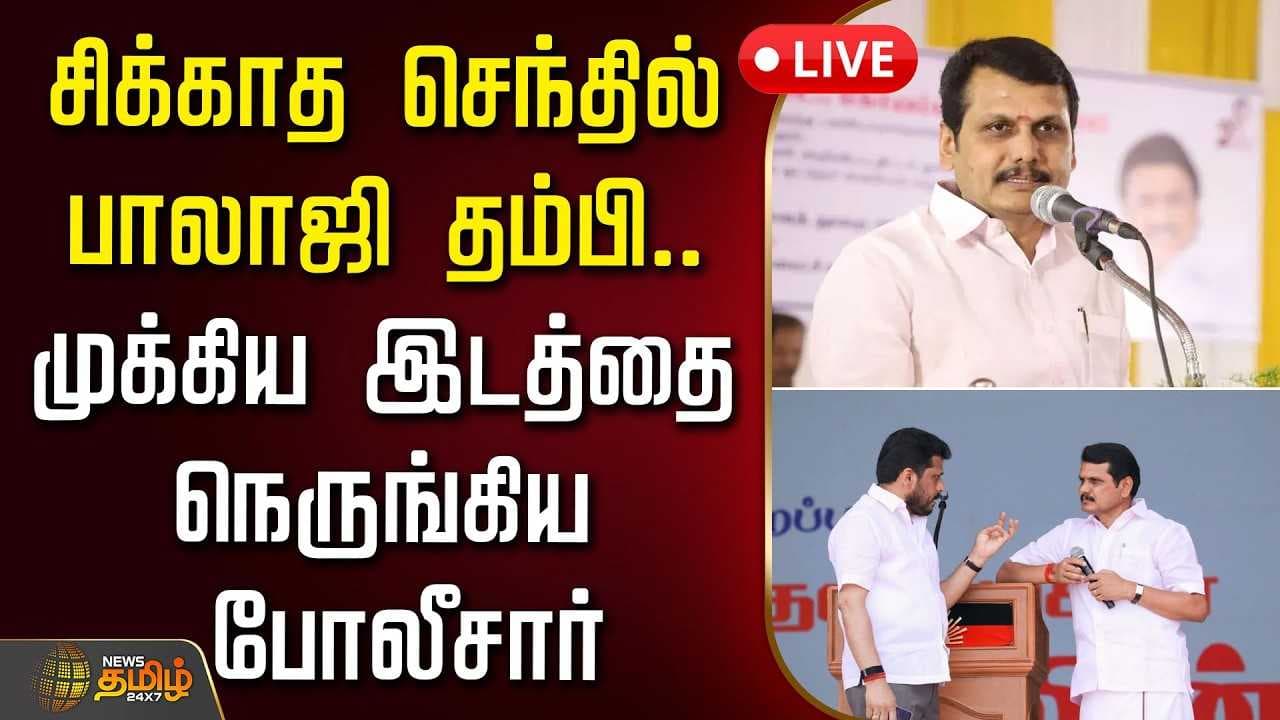 சிக்காத செந்தில் பாலாஜி தம்பி, முக்கிய இடத்தை நெருங்கிய போலீசார்