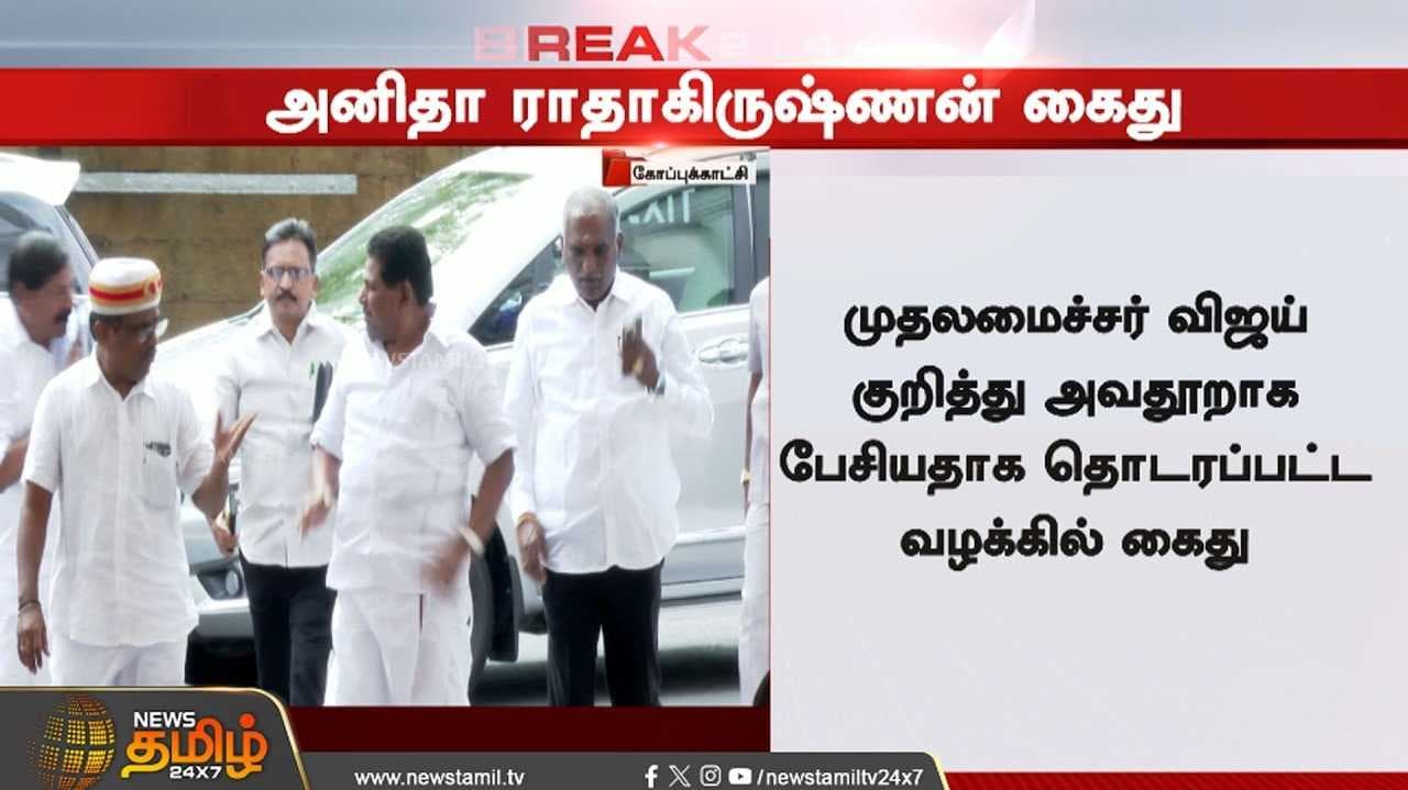 திமுக முன்னாள் அமைச்சர் அனிதா ராதாகிருஷ்ணன் கைது