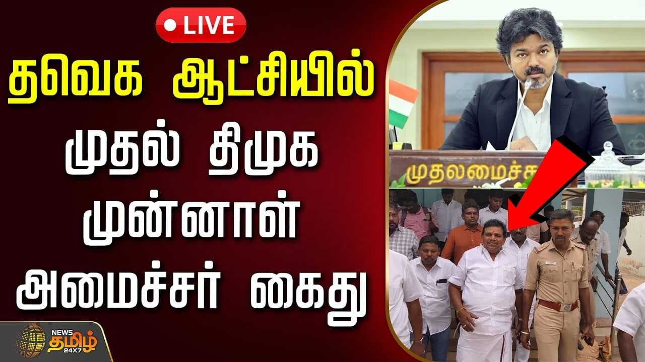 தவெக ஆட்சியில் முதல் திமுக முன்னாள் அமைச்சர் அதிரடி கைது