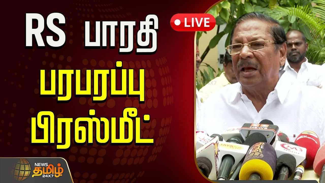 RS பாரதி பரபரப்பு பிரஸ்மீட்