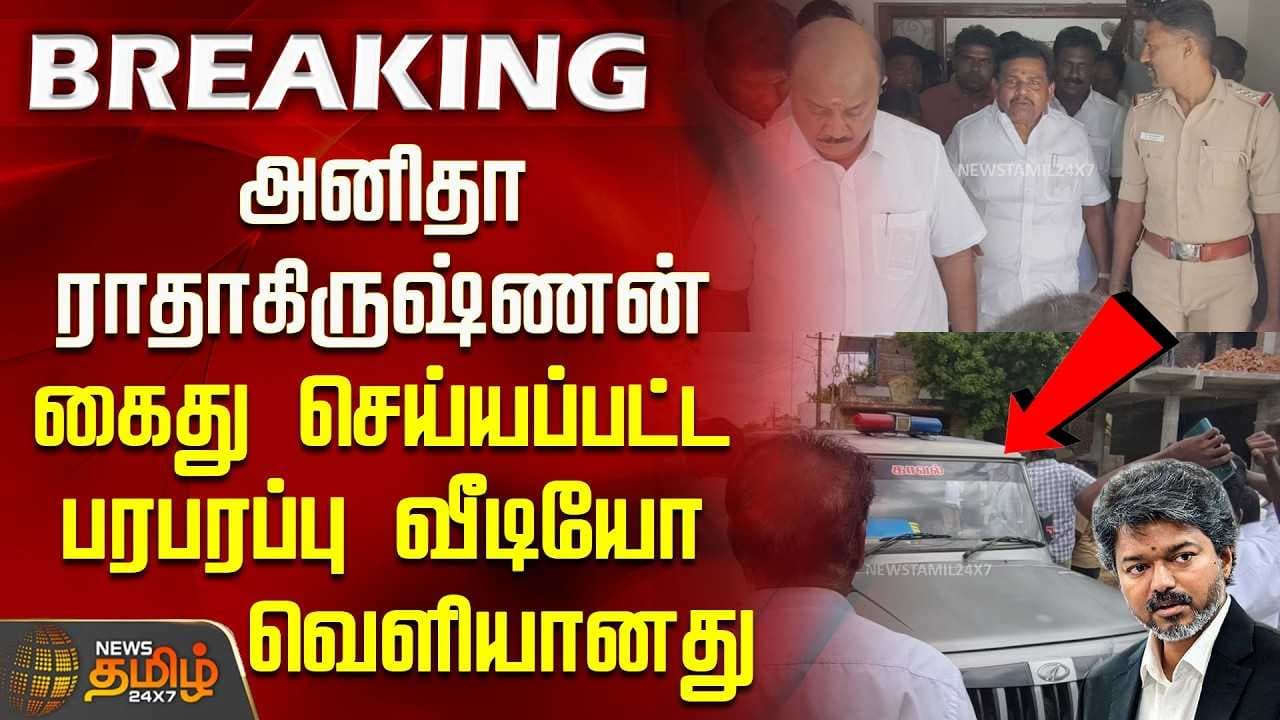 அனிதா ராதாகிருஷ்ணன் கைது செய்யப்பட்ட பரபரப்பு வீடியோ வெளியானது