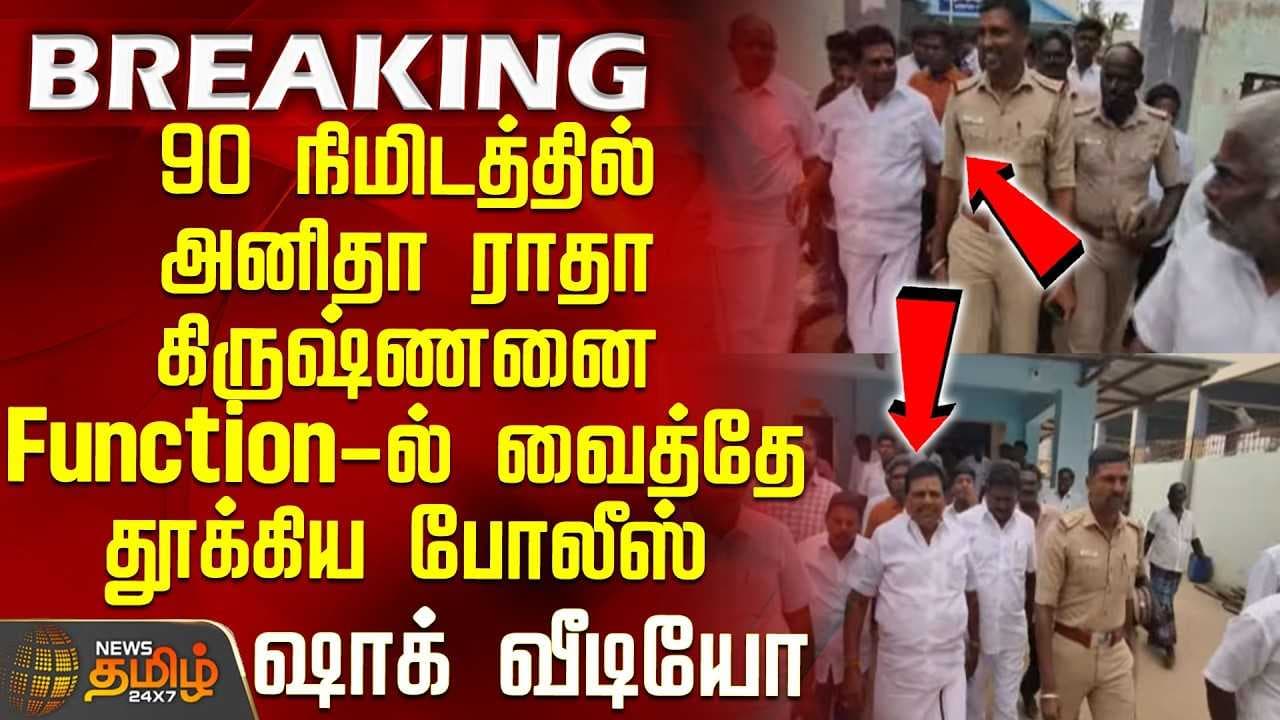 அனிதாவை நிகழ்ச்சியில் வைத்தே தூக்கிய போலீஸ்