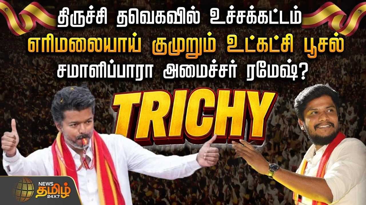 திருச்சி தவெகவில் உச்சகட்டம்