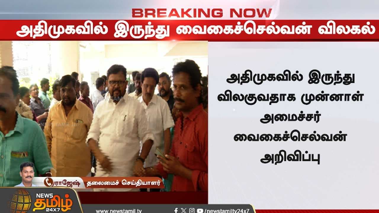 ஜூலை 03 அதிமுகவில் இருந்து முன்னாள் அமைச்சர் விலகல்