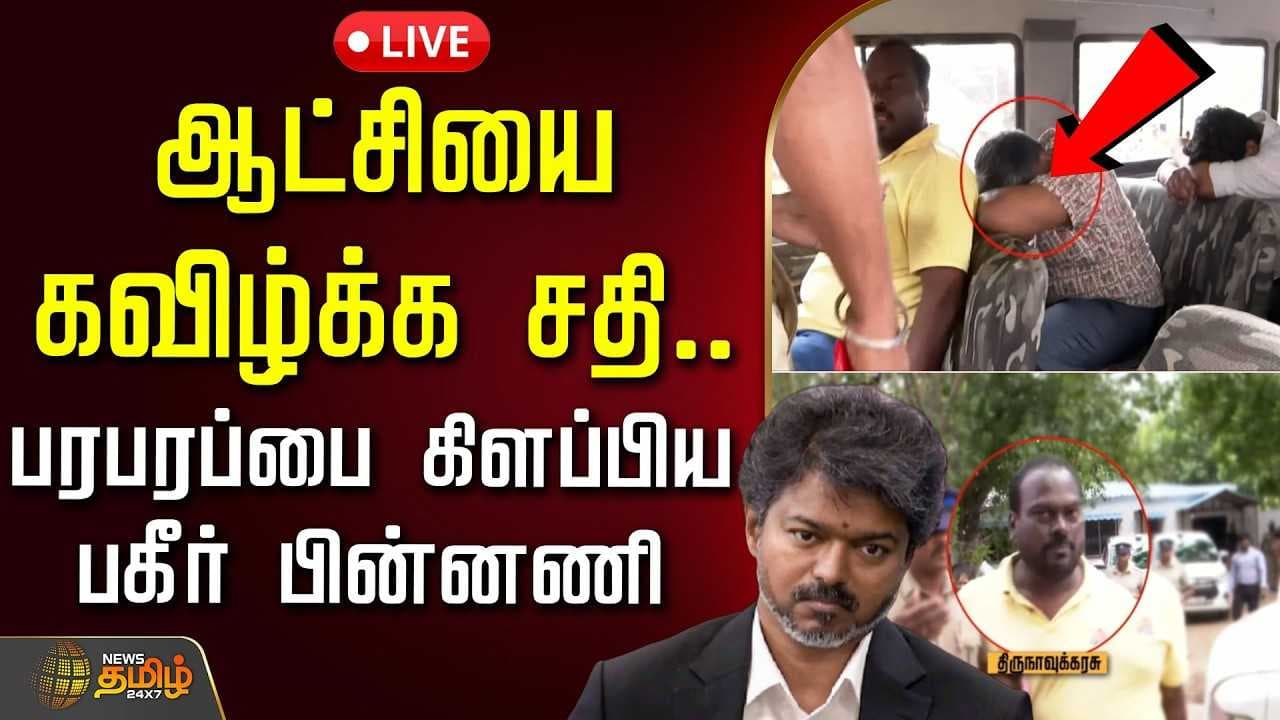 ஆட்சியை கவிழ்க்க சதி, பரபரப்பை கிளப்பிய பகீர் பின்னணி