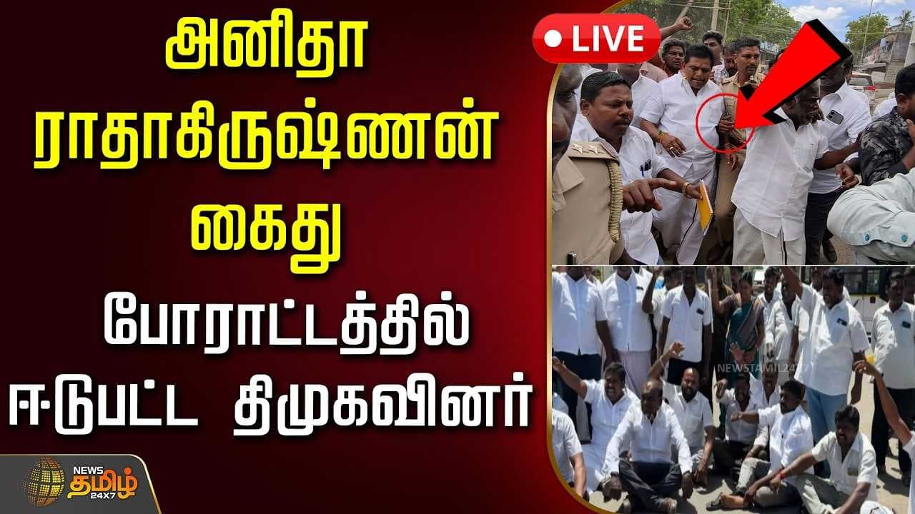 அனிதா ராதாகிருஷ்ணன் கைது, போராட்டத்தில் ஈடுபட்ட திமுகவினர்